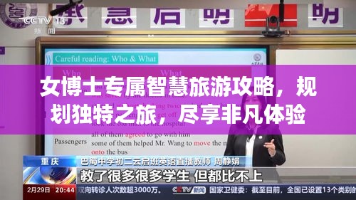 女博士專屬智慧旅游攻略，規(guī)劃獨(dú)特之旅，盡享非凡體驗(yàn)