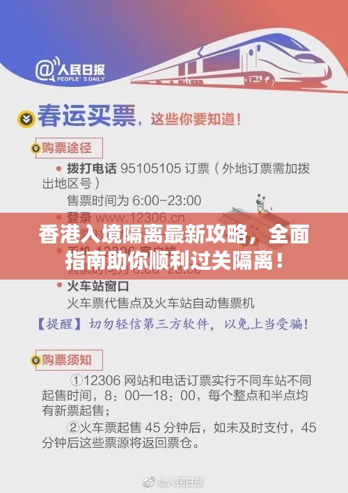 香港入境隔離最新攻略，全面指南助你順利過關(guān)隔離！