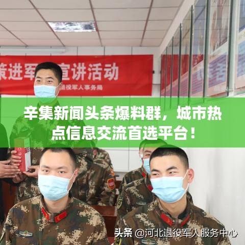 辛集新聞頭條爆料群，城市熱點信息交流首選平臺！