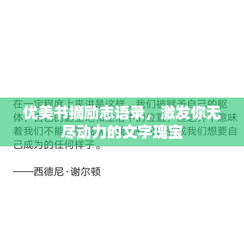 優(yōu)美書摘勵志語錄，激發(fā)你無盡動力的文字瑰寶