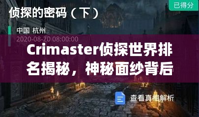 Crimaster偵探世界排名揭秘，神秘面紗背后的偵探江湖探索