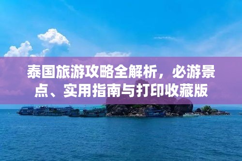 泰國旅游攻略全解析，必游景點、實用指南與打印收藏版