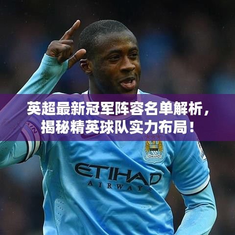 英超最新冠軍陣容名單解析，揭秘精英球隊實力布局！