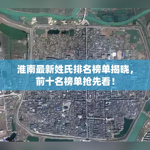 淮南最新姓氏排名榜單揭曉，前十名榜單搶先看！