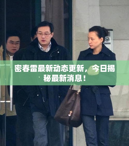 密春雷最新動態(tài)更新，今日揭秘最新消息！