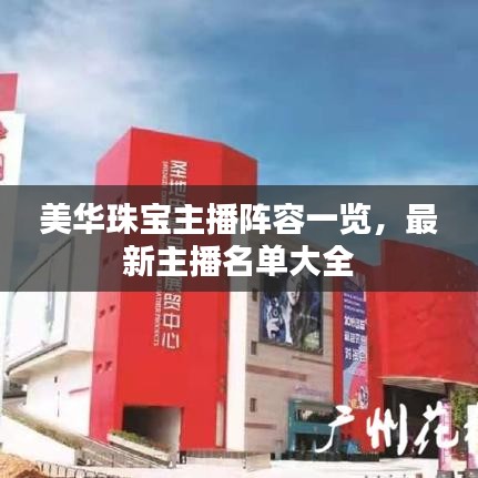 美華珠寶主播陣容一覽，最新主播名單大全
