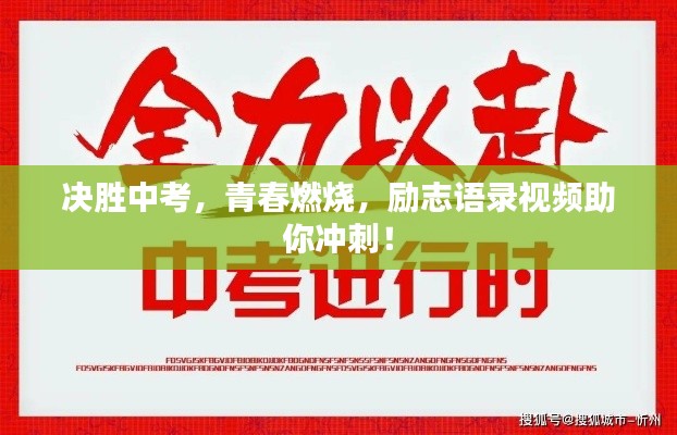 決勝中考，青春燃燒，勵志語錄視頻助你沖刺！