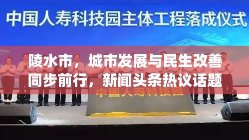 陵水市，城市發(fā)展與民生改善同步前行，新聞?lì)^條熱議話(huà)題
