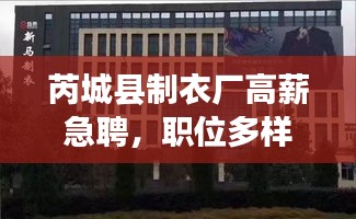 芮城縣制衣廠高薪急聘，職位多樣，不容錯(cuò)過！