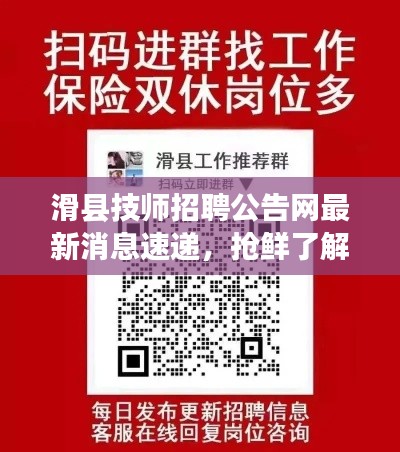 滑縣技師招聘公告網(wǎng)最新消息速遞，搶鮮了解最新招聘信息！