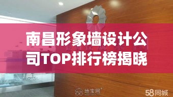 南昌形象墻設計公司TOP排行榜揭曉！