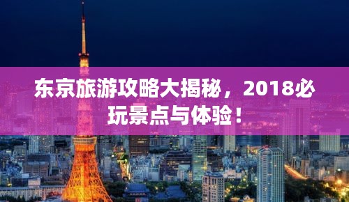 東京旅游攻略大揭秘，2018必玩景點與體驗！