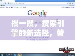 搜一搜，搜索引擎的新選擇，替代百度？
