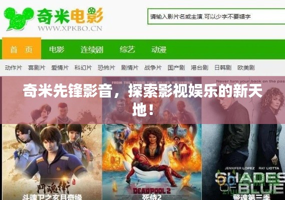 奇米先鋒影音，探索影視娛樂(lè)的新天地！