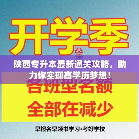 陜西專升本最新通關(guān)攻略，助力你實(shí)現(xiàn)高學(xué)歷夢(mèng)想！