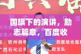 國旗下的演講，勵志篇章，百度收錄的震撼標(biāo)題