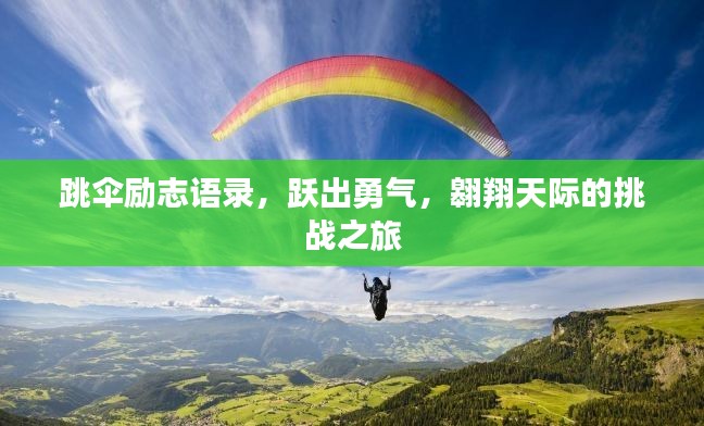 跳傘勵志語錄，躍出勇氣，翱翔天際的挑戰(zhàn)之旅