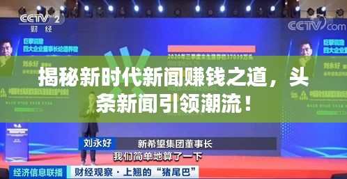 揭秘新時代新聞賺錢之道，頭條新聞引領潮流！
