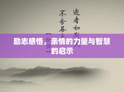 勵志感悟，親情的力量與智慧的啟示