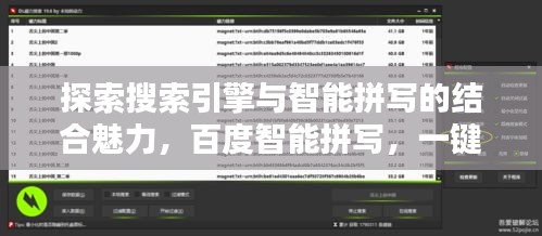 探索搜索引擎與智能拼寫的結(jié)合魅力，百度智能拼寫，一鍵探索！