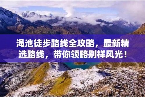 澠池徒步路線全攻略，最新精選路線，帶你領(lǐng)略別樣風(fēng)光！