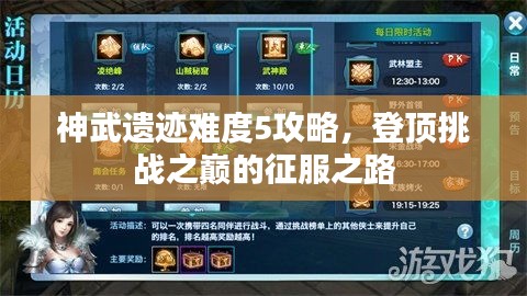 神武遺跡難度5攻略，登頂挑戰(zhàn)之巔的征服之路