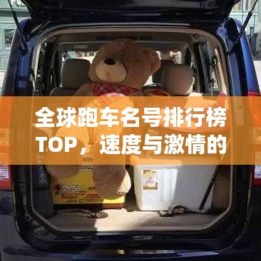 全球跑車名號排行榜TOP，速度與激情的巔峰之戰(zhàn)