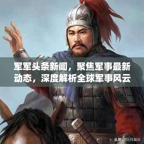 軍軍頭條新聞，聚焦軍事最新動態(tài)，深度解析全球軍事風(fēng)云