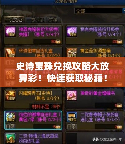 史詩寶珠兌換攻略大放異彩！快速獲取秘籍！