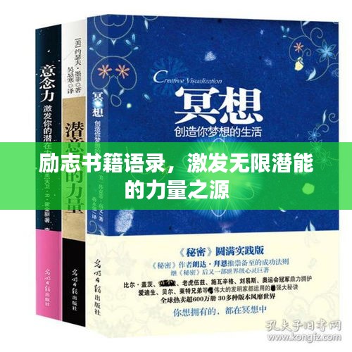 勵志書籍語錄，激發(fā)無限潛能的力量之源
