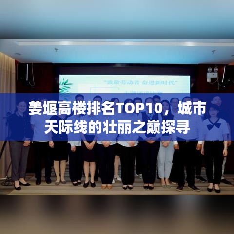 姜堰高樓排名TOP10，城市天際線的壯麗之巔探尋