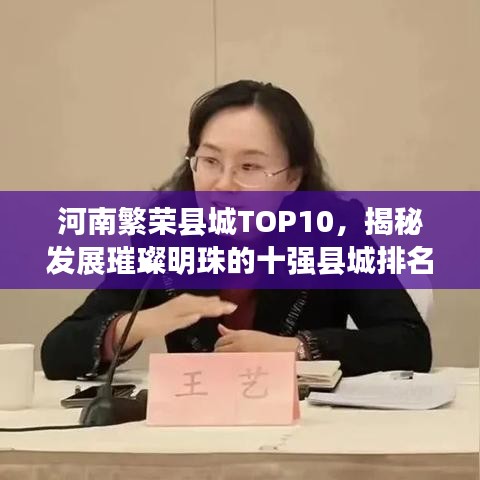 河南繁榮縣城TOP10，揭秘發(fā)展璀璨明珠的十強縣城排名