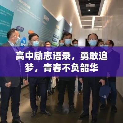 高中勵(lì)志語錄，勇敢追夢(mèng)，青春不負(fù)韶華
