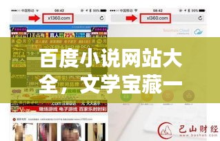 百度小說網(wǎng)站大全，文學(xué)寶藏一網(wǎng)打盡！