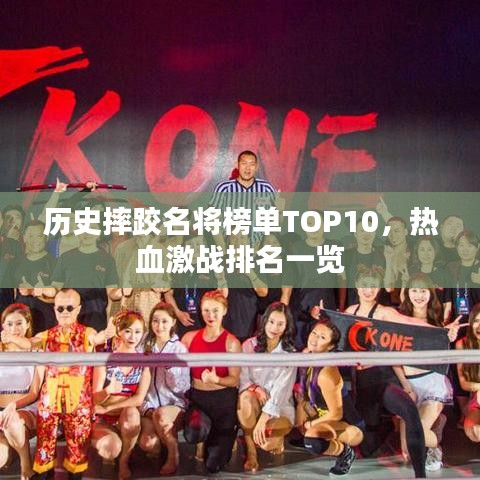 歷史摔跤名將榜單TOP10，熱血激戰(zhàn)排名一覽
