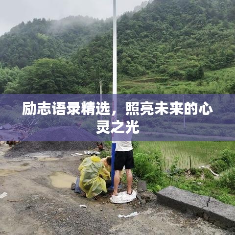 勵志語錄精選，照亮未來的心靈之光