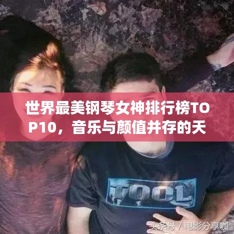世界最美鋼琴女神排行榜TOP10，音樂與顏值并存的天才演奏家