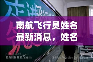 南航飛行員姓名最新消息，姓名更改動(dòng)態(tài)揭秘！