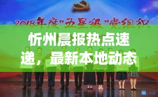 忻州晨報(bào)熱點(diǎn)速遞，最新本地動(dòng)態(tài)一網(wǎng)打盡