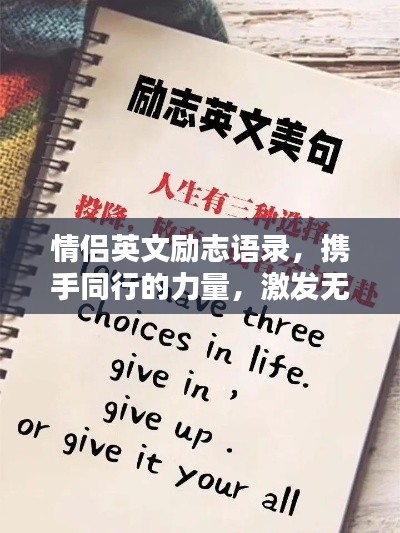 情侶英文勵(lì)志語(yǔ)錄，攜手同行的力量，激發(fā)無(wú)盡潛能與希望