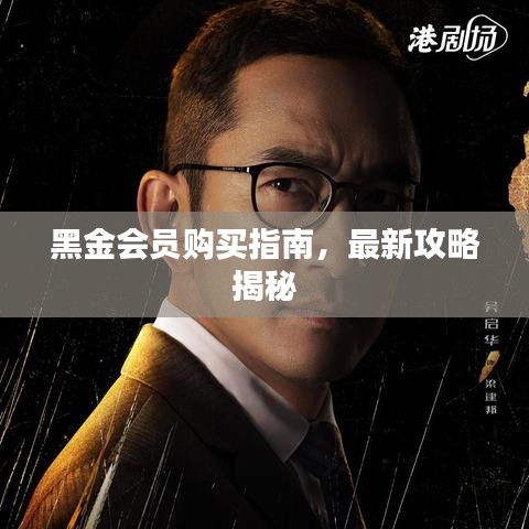 黑金會(huì)員購(gòu)買指南，最新攻略揭秘