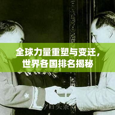 全球力量重塑與變遷，世界各國排名揭秘