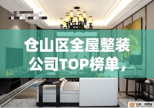 倉山區(qū)全屋整裝公司TOP榜單，專業(yè)團(tuán)隊(duì)打造理想家居設(shè)計(jì)！