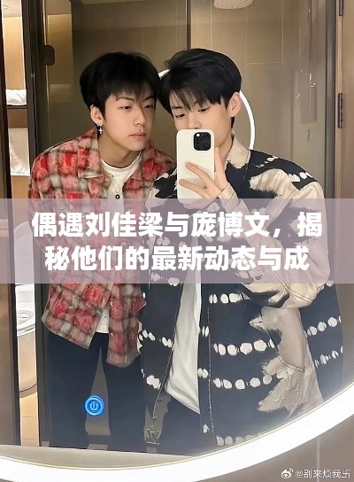 偶遇劉佳梁與龐博文，揭秘他們的最新動態(tài)與成就