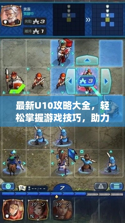 最新U10攻略大全，輕松掌握游戲技巧，助力你成為頂尖玩家