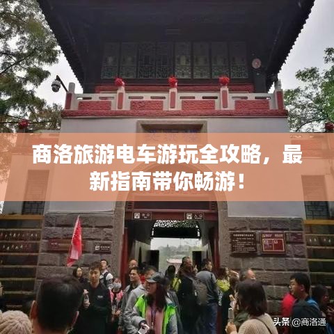 商洛旅游電車游玩全攻略，最新指南帶你暢游！