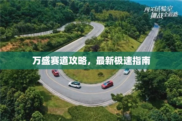 萬盛賽道攻略，最新極速指南
