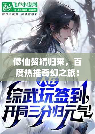 修仙贅婿歸來(lái)，百度熱推奇幻之旅！