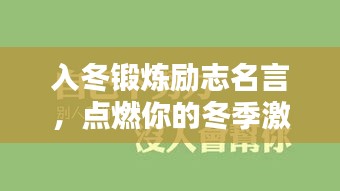 入冬鍛煉勵(lì)志名言，點(diǎn)燃你的冬季激情！