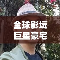 全球影壇巨星豪宅盤點(diǎn)，TOP10奢華住宅榜單